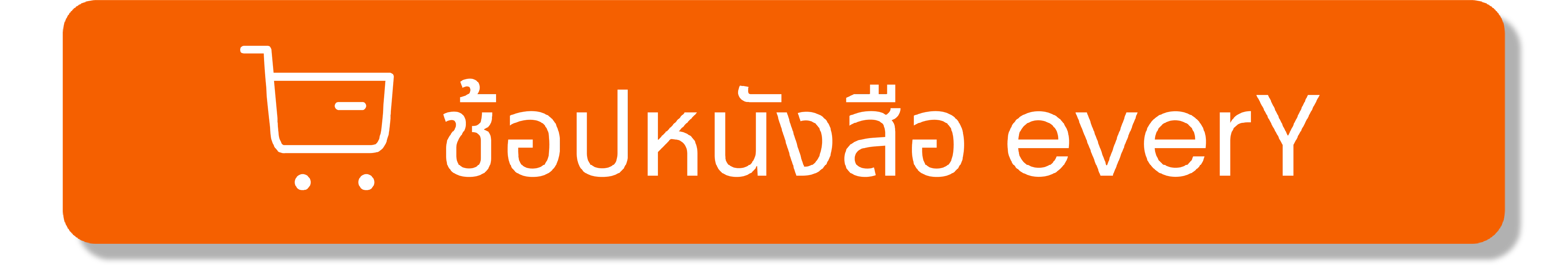 กดตะกร้า3Artboard 1@100x.png